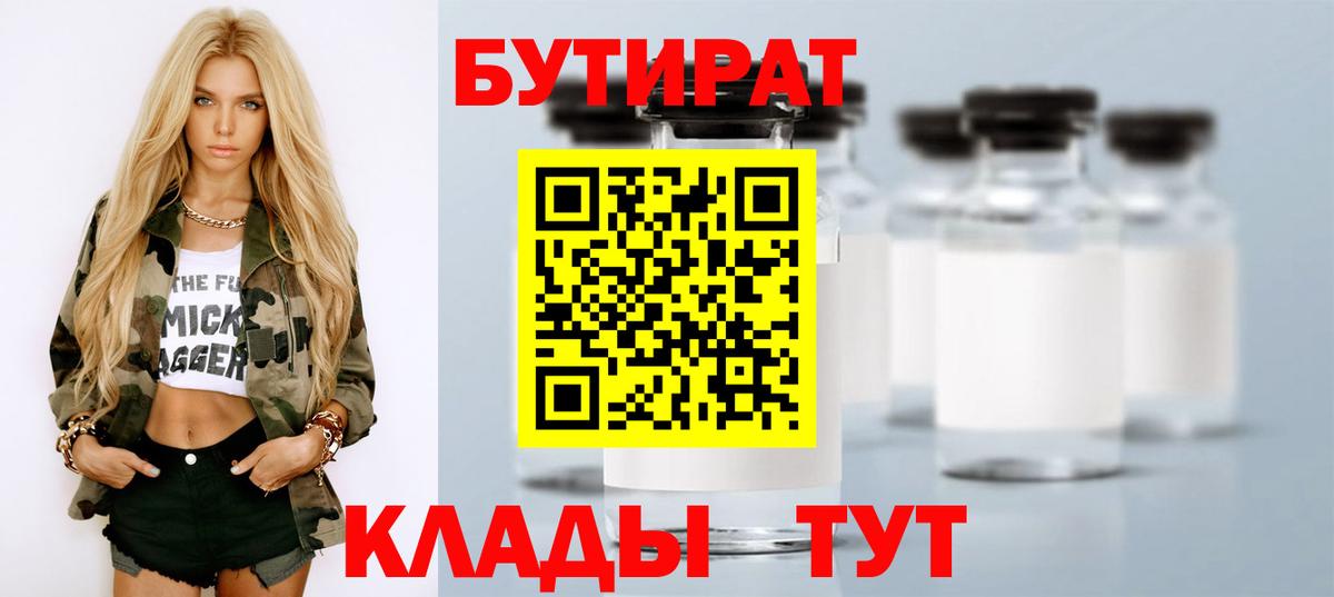 Волгоград  БУТИРАТ бутандиол  Вход с VPN 