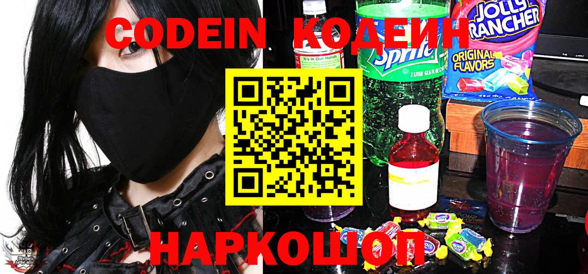 Волгоград  Codein Purple Drank  Кодеин напиток Lean (лин)  Вход с VPN 